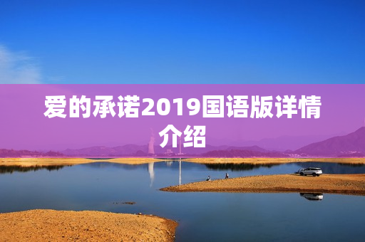 爱的承诺2019国语版详情介绍
