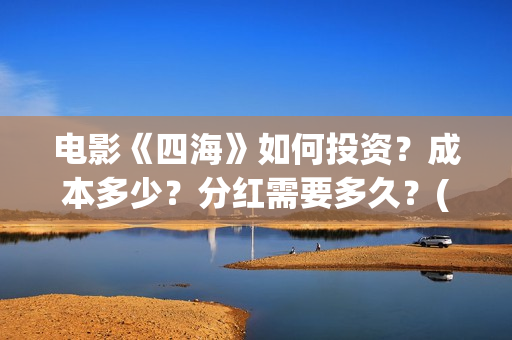 电影《四海》如何投资？成本多少？分红需要多久？(电影四海剧情介绍)