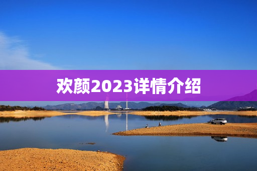 欢颜2023详情介绍 欢颜2023详情介绍
