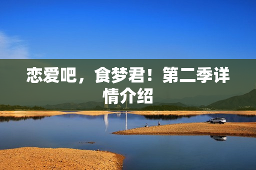 恋爱吧，食梦君！第二季详情介绍