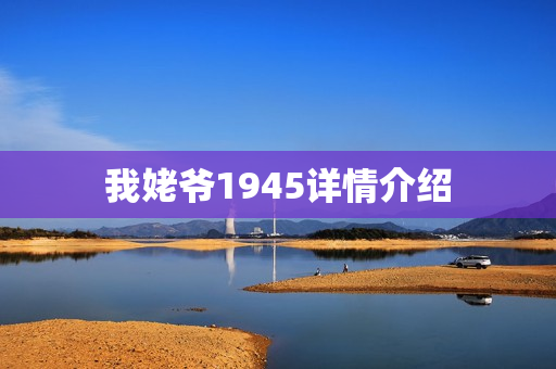 我姥爷1945详情介绍 我姥爷1945详情介绍