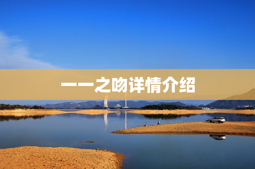 一一之吻详情介绍 一一之吻详情介绍