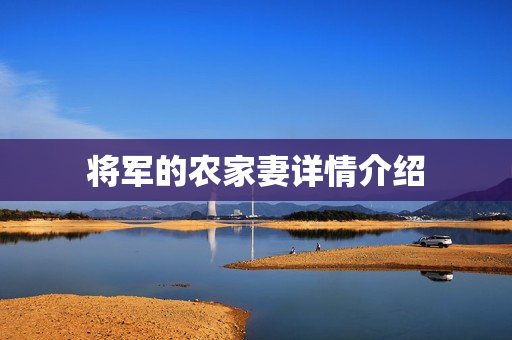 将军的农家妻详情介绍 将军的农家妻详情介绍