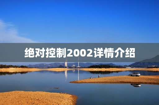 绝对控制2002详情介绍
