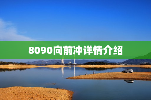 8090向前冲详情介绍 8090向前冲详情介绍