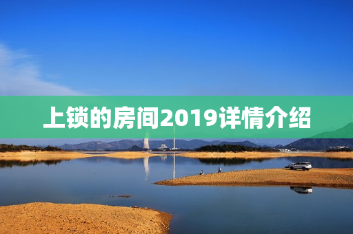 上锁的房间2019详情介绍
