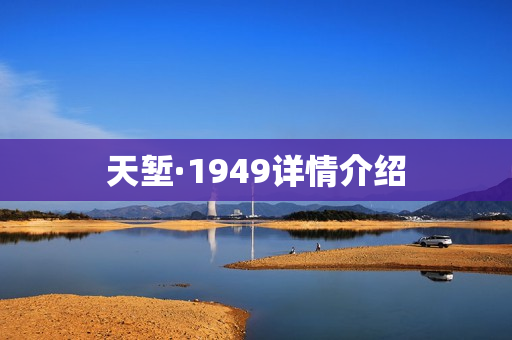天堑·1949详情介绍