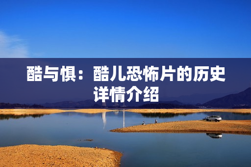 酷与惧：酷儿恐怖片的历史详情介绍