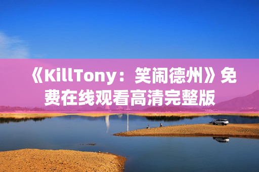 《KillTony：笑闹德州》免费在线观看高清完整版