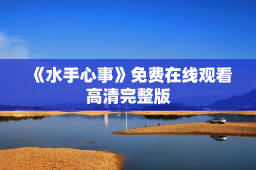 《水手心事》免费在线观看高清完整版