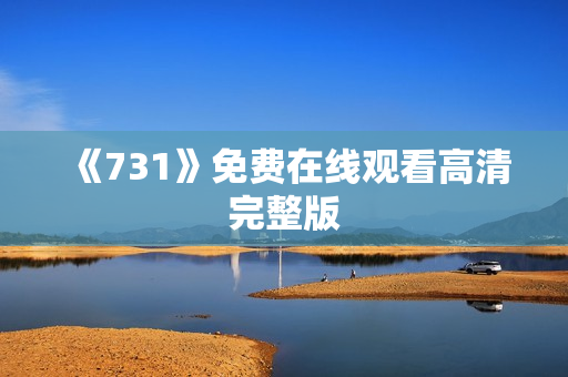 《731》免费在线观看高清完整版