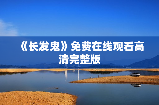 《长发鬼》免费在线观看高清完整版