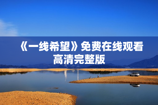 《一线希望》免费在线观看高清完整版