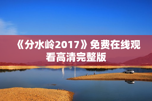 《分水岭2017》免费在线观看高清完整版