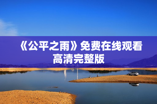 《公平之雨》免费在线观看高清完整版