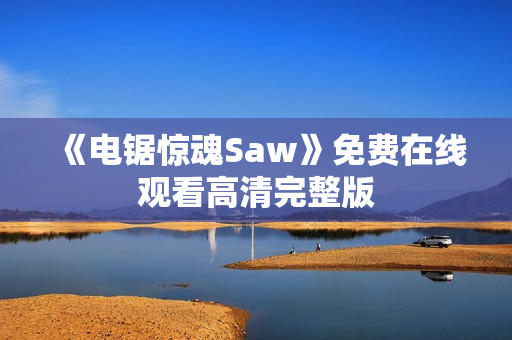 《电锯惊魂Saw》免费在线观看高清完整版