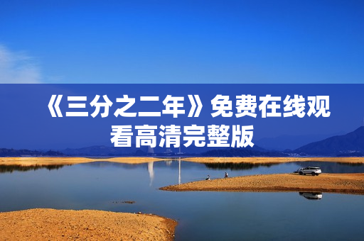 《三分之二年》免费在线观看高清完整版