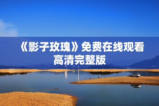 《影子玫瑰》免费在线观看高清完整版