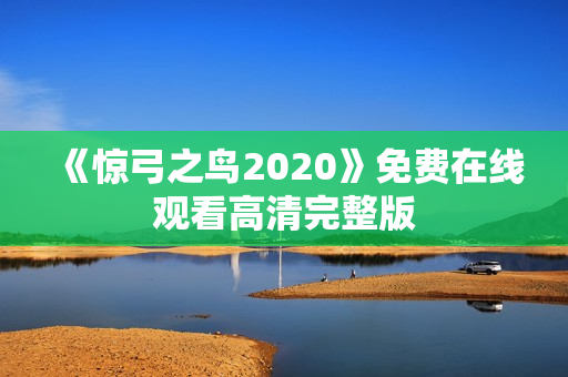 《惊弓之鸟2020》免费在线观看高清完整版 《惊弓之鸟2020》免费在线观看高清完整版
