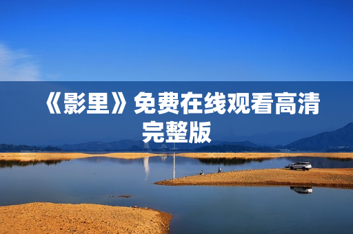 《影里》免费在线观看高清完整版