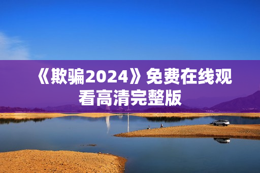 《欺骗2024》免费在线观看高清完整版