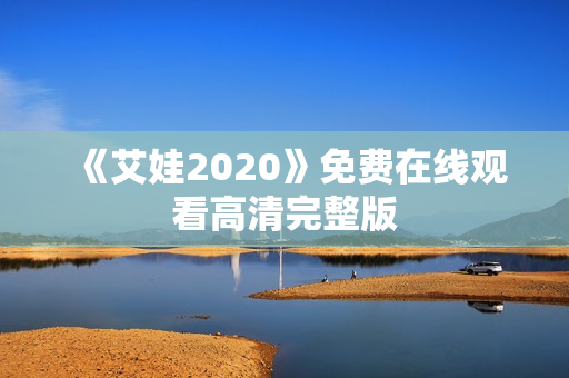 《艾娃2020》免费在线观看高清完整版