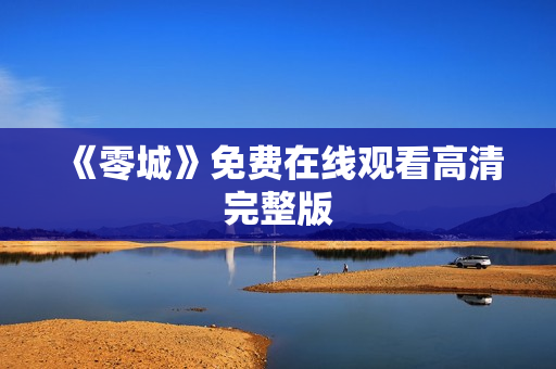 《零城》免费在线观看高清完整版