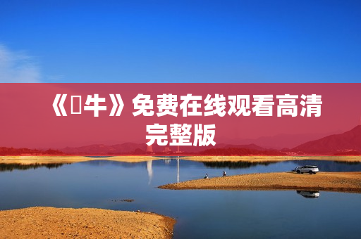 《鐵牛》免费在线观看高清完整版