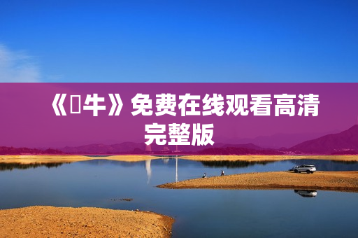 《鐵牛》免费在线观看高清完整版