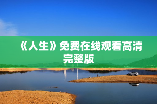 《人生》免费在线观看高清完整版