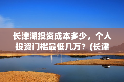 长津湖投资成本多少，个人投资门槛最低几万？(长津湖 投资成本)
