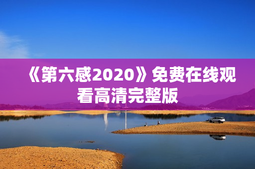 《第六感2020》免费在线观看高清完整版