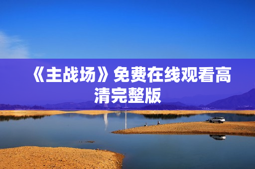 《主战场》免费在线观看高清完整版 《主战场》免费在线观看高清完整版