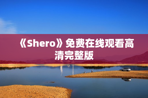《Shero》免费在线观看高清完整版