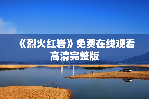 《烈火红岩》免费在线观看高清完整版 《烈火红岩》免费在线观看高清完整版