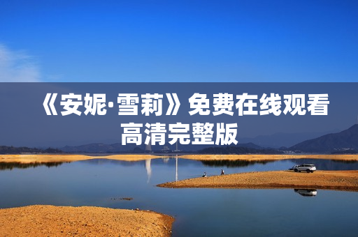 《安妮·雪莉》免费在线观看高清完整版