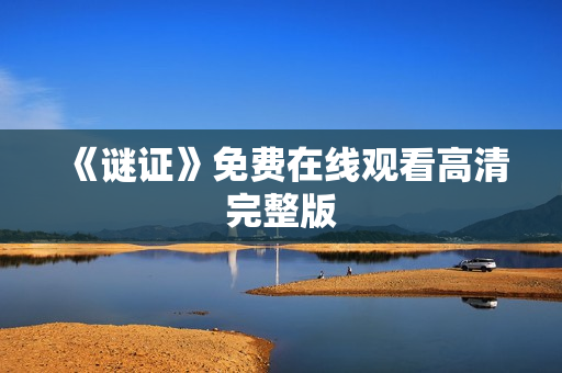 《谜证》免费在线观看高清完整版