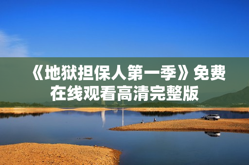 《地狱担保人第一季》免费在线观看高清完整版