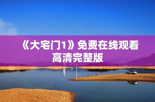 《大宅门1》免费在线观看高清完整版