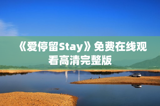《爱停留Stay》免费在线观看高清完整版