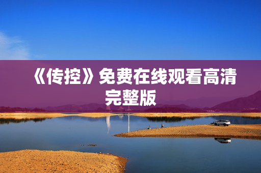 《传控》免费在线观看高清完整版