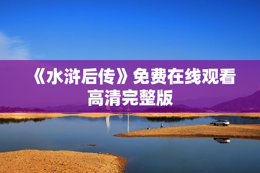 《水浒后传》免费在线观看高清完整版