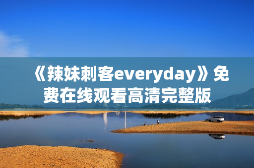 《辣妹刺客everyday》免费在线观看高清完整版