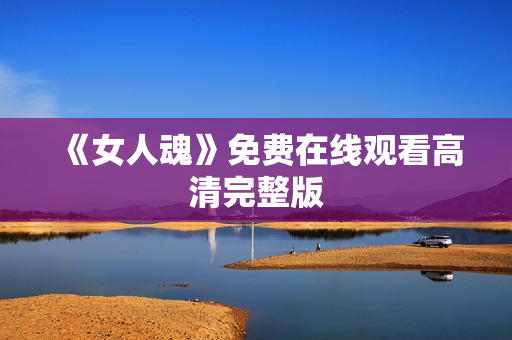 《女人魂》免费在线观看高清完整版