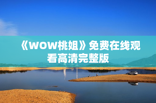 《WOW桃姐》免费在线观看高清完整版