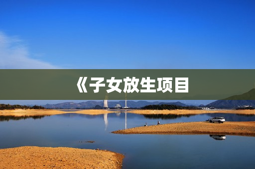 《子女放生项目