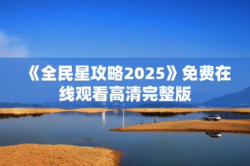 《全民星攻略2025》免费在线观看高清完整版