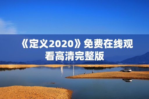 《定义2020》免费在线观看高清完整版