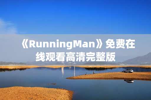 《RunningMan》免费在线观看高清完整版