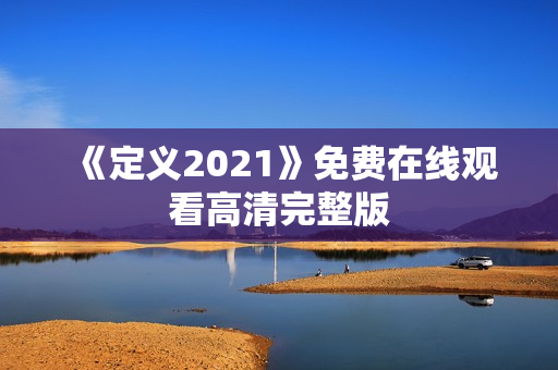 《定义2021》免费在线观看高清完整版